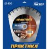 Диск алмазный по бетону ПРАКТИКА 400*25,4 Лазер-45, бетон, сегмент 10мм 030-092