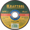 Диск отрезной по металлу для УШМ KRAFTOOL X5 Metal 125×1.0мм (36255-125-1.0)