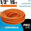 Шланг поливочный трехслойный GRINDA PROLine FLEX 3 1/2″, 15 м, 25 атм армированный (429008-1/2-15)